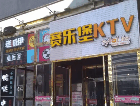 赛乐堡KTV