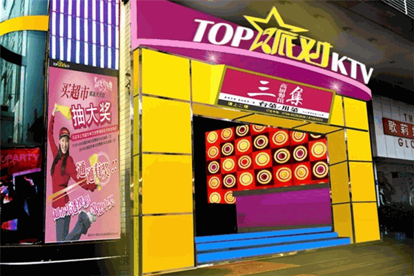 TOP星派对KTV