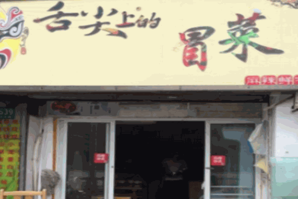 舌尖上的冒菜