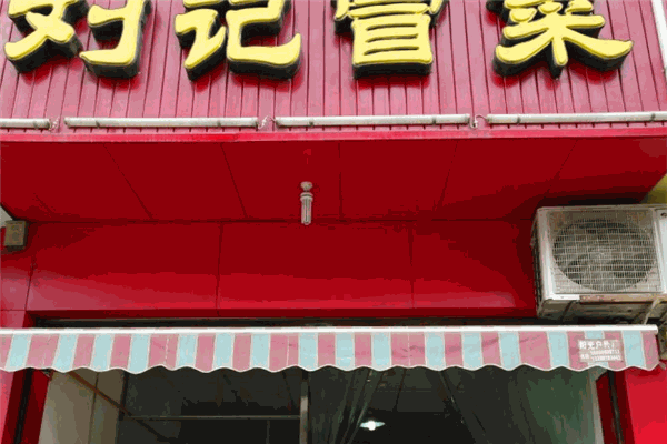刘记冒菜