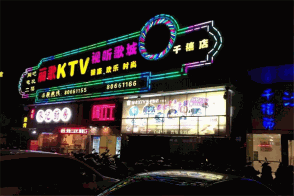 丽歌时尚KTV