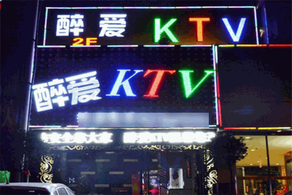 醉爱音乐ktv