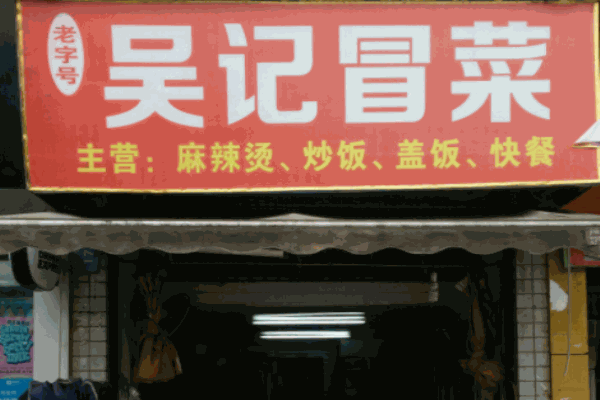 吴记冒菜