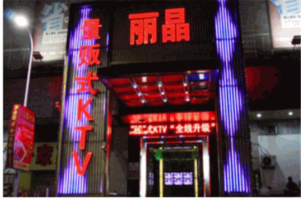 丽晶量贩式ktv
