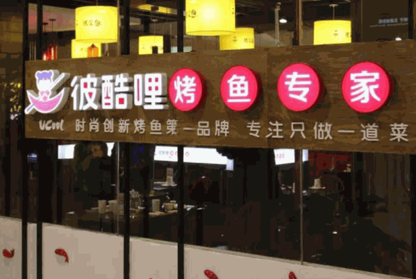 彼酷哩烤鱼