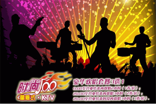 时尚100ktv