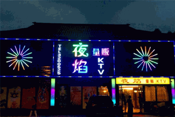 夜焰KTV