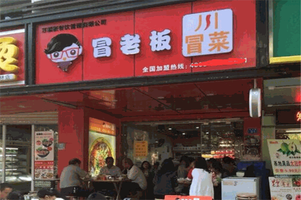 冒老板川冒菜