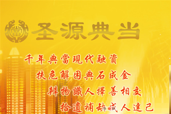 圣源典当加盟