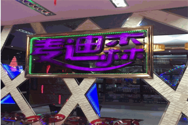 麦迪森KTV