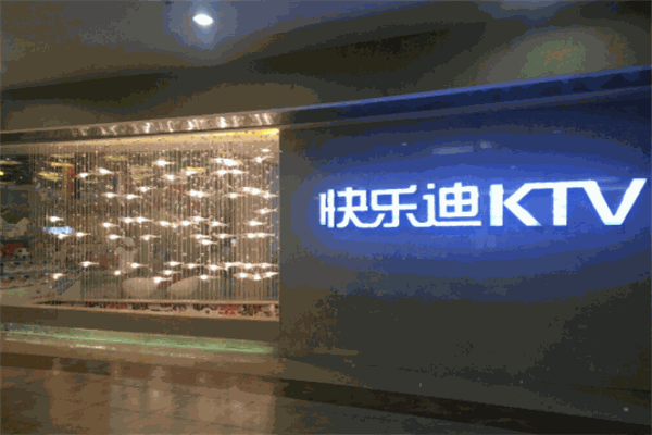 快乐迪量贩KTV