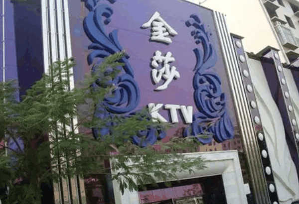 金沙娱乐会所ktv