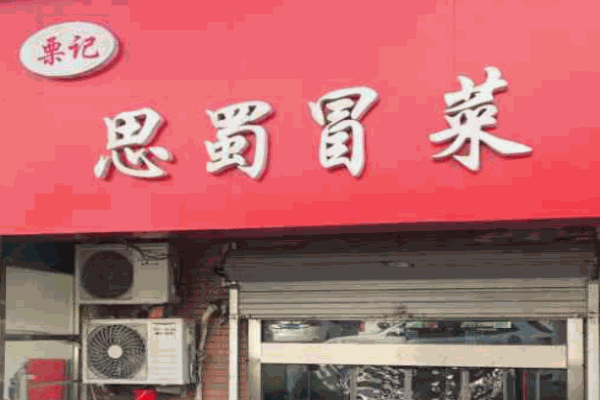 栗记思蜀冒菜