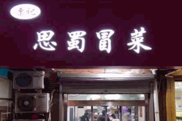 栗记思蜀冒菜