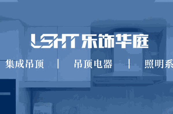 乐饰华庭集成吊顶