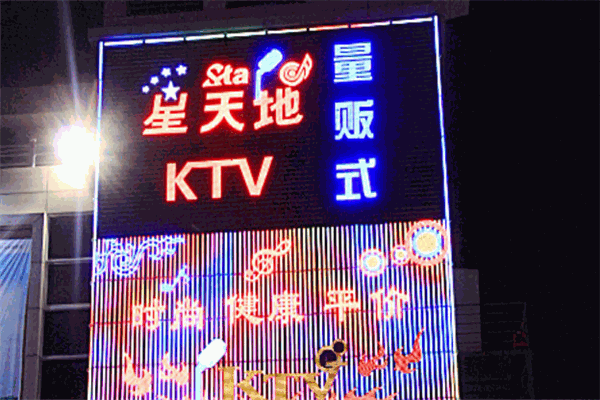 星天地KTV