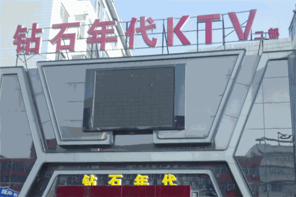 钻石年代KTV