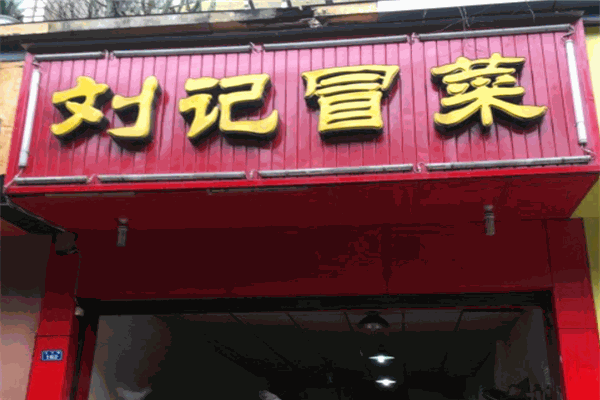 刘记冒菜
