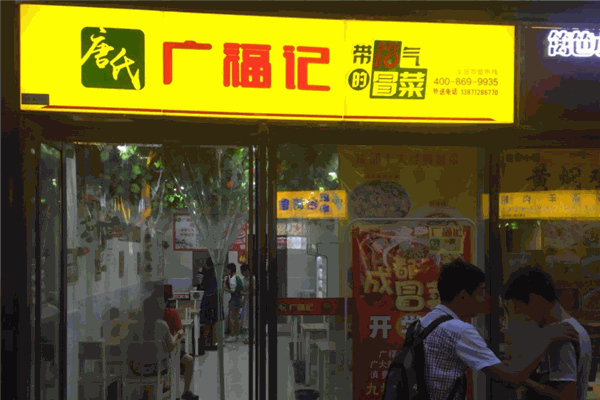 唐氏广福记冒菜