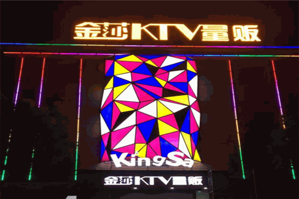 金莎量贩KTV