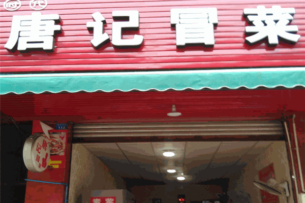 唐记冒菜