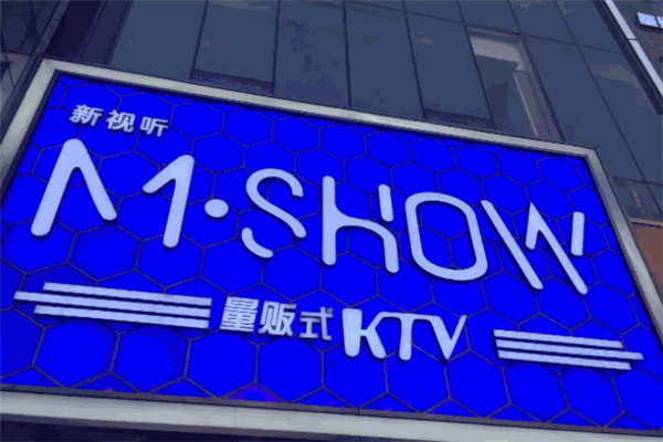 新视听KTV