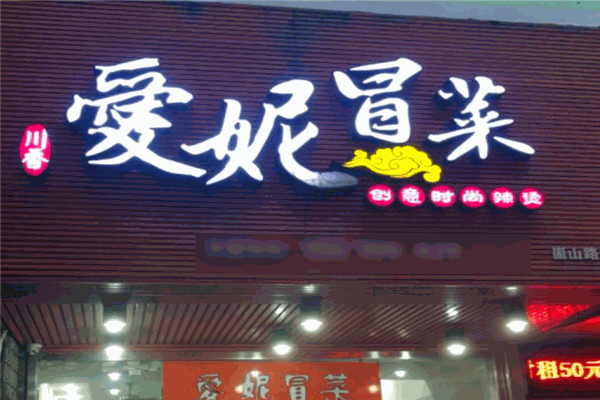 爱妮冒菜