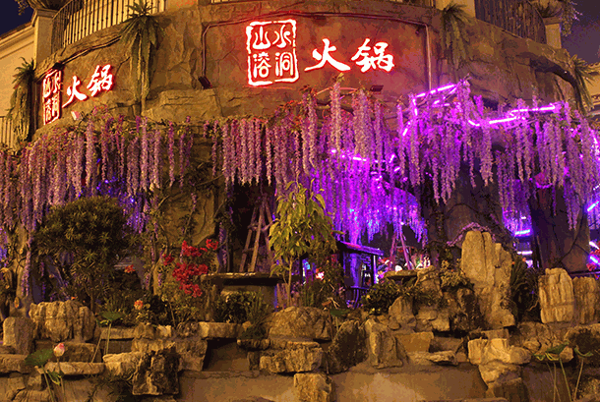 山水溶洞火锅