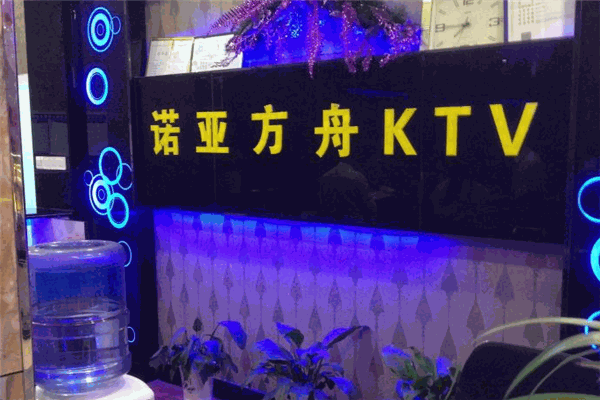 诺亚方舟KTV