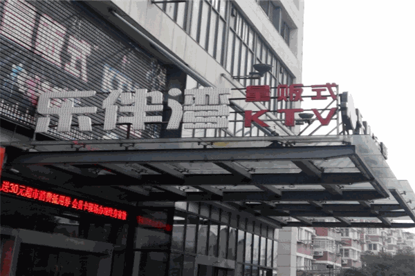 乐伴湾量贩KTV