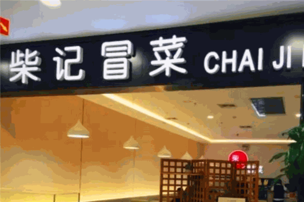 柴记冒菜