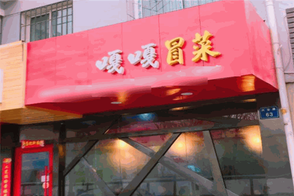 嘎嘎冒菜