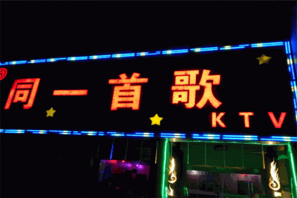 同一首歌KTV