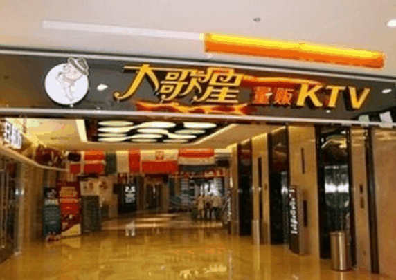 大歌星KTV