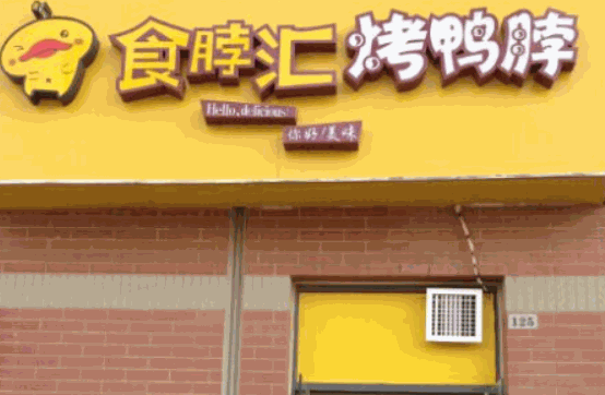 食脖汇烤鸭脖