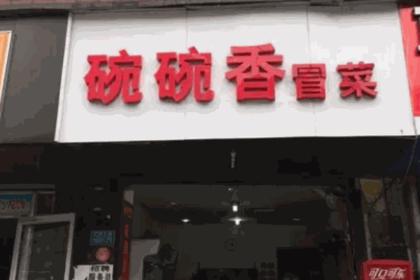 碗碗香冒菜