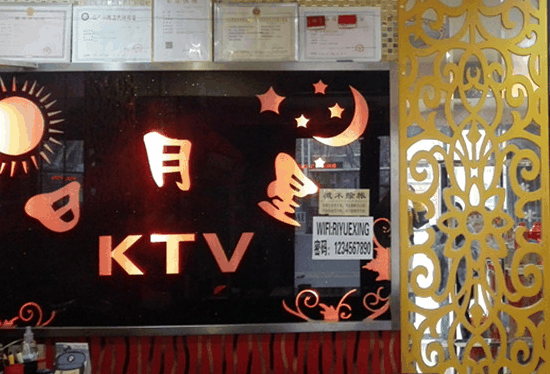 日月星KTV