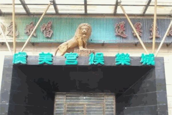 虞美宫ktv