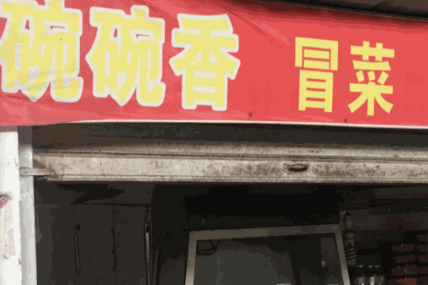 碗碗香冒菜
