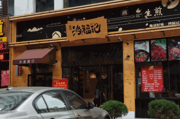 鸿福记焖锅
