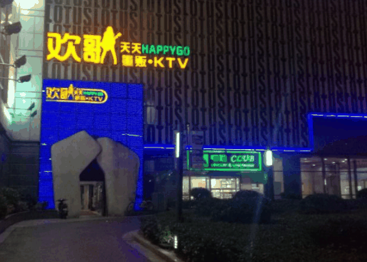 欢歌天天ktv