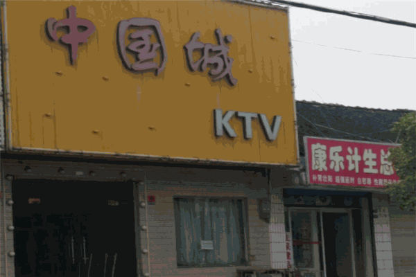 中国城主题KTV