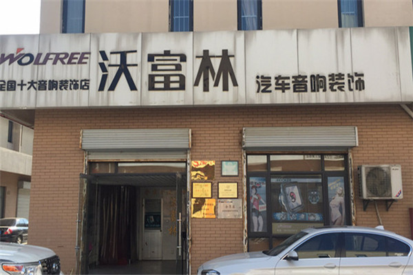 沃富林汽车音响加盟