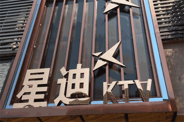 星迪KTV