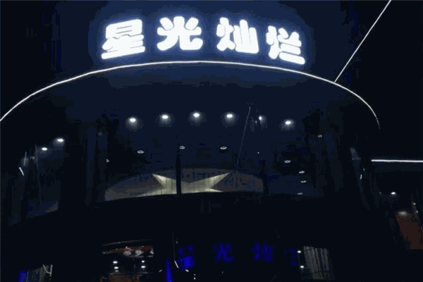 星光灿烂KTV