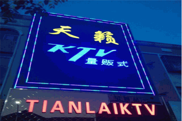 天籁KTV