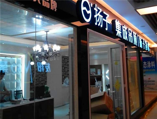 扬子集成墙顶