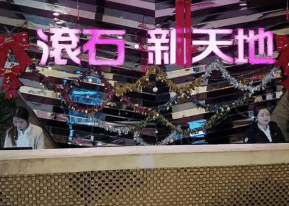 滚石新天地KTV