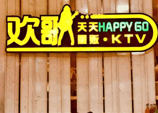 欢歌天天ktv
