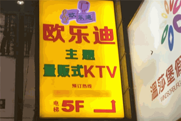 欧乐迪KTV